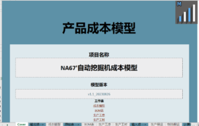 F230001 制造业产品成本模型