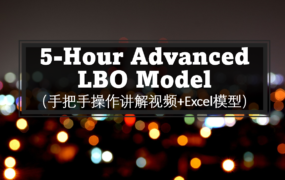 L230002 5-hour advanced LBO model 手把手操作讲解视频+Excel模型