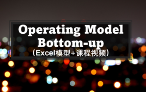 S230007 Operating Model Bottom-up(自下而上的财务预测模型)