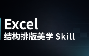 Excel模型的结构美学排版（附Skill.md）