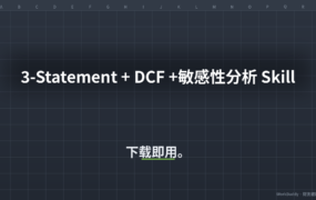 【SKILL】3-Statement Model · DCF Valuation · 5×5 Sensitivity 三表联动 + DCF 财务模型